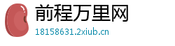 前程万里网